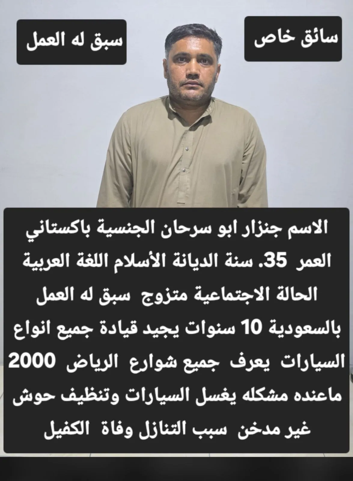 سائق خاص من باكستان للتنازل - نجران | Private Driver from Pakistan for Transfer - Najran