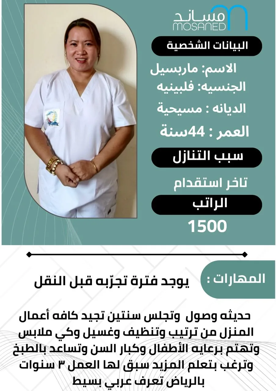 عاملة منزلية من الفلبين للتنازل - الرياض | Domestic Worker from Philippines for Transfer - Riyadh