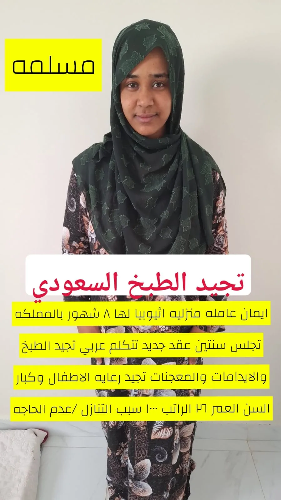 طباخة منزلية من اثيوبيا للتنازل - الرياض | Home Cook from Ethiopia for Transfer - Riyadh
