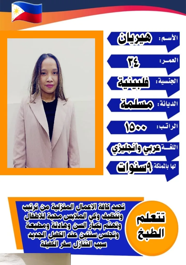 عاملة منزلية من الفلبين للتنازل - الرياض | Domestic Worker from Philippines for Transfer - Riyadh