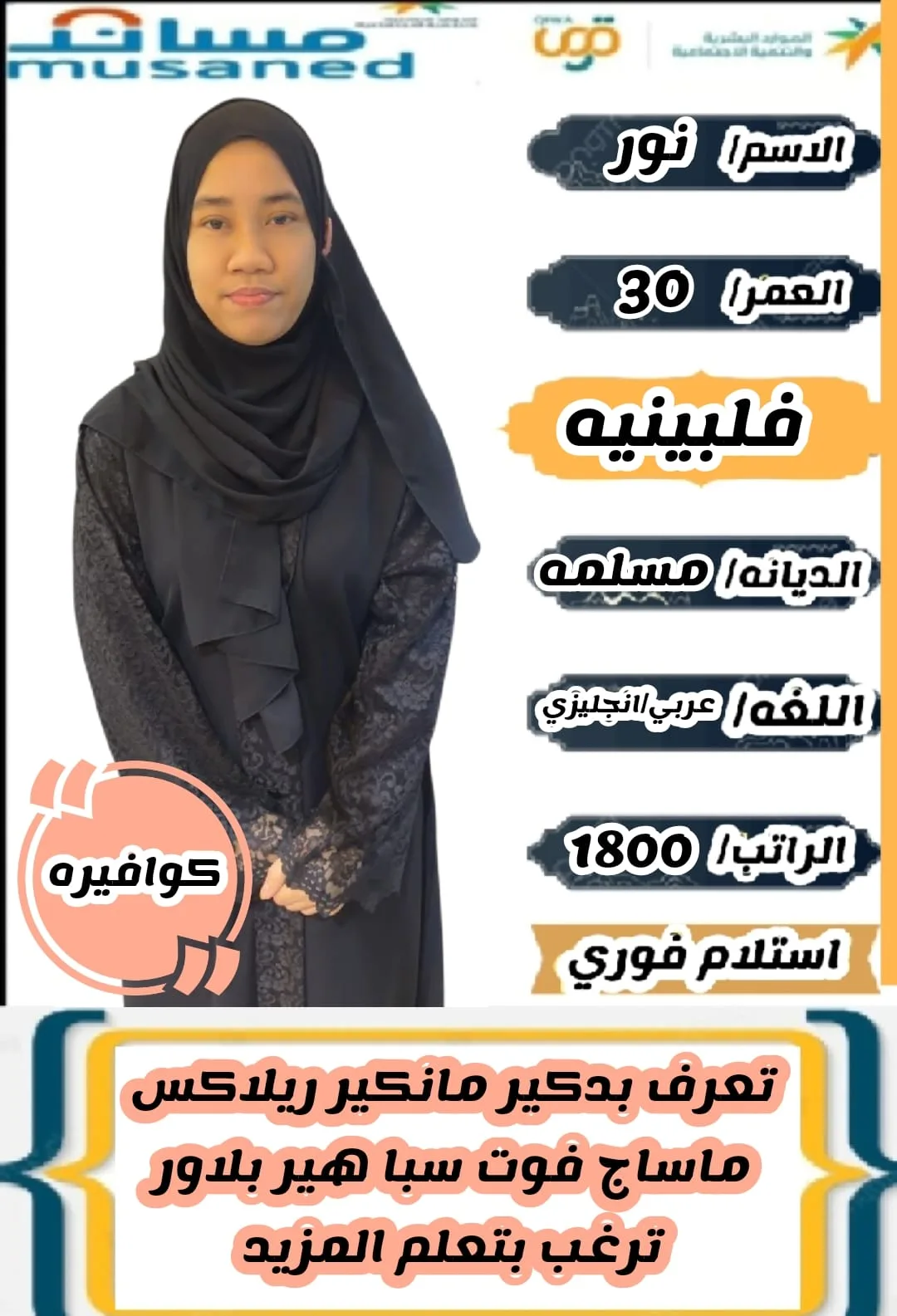 كوافيرة منزلية من الفلبين للتنازل - الرياض | Home Hairdresser from Philippines for Transfer - Riyadh
