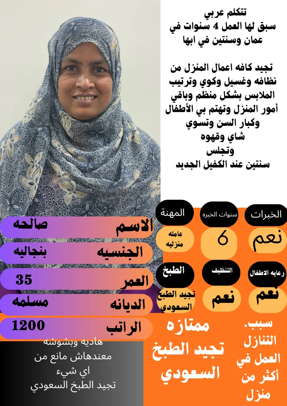 عاملة منزلية من بنجلاديش للتنازل - الباحة | Domestic Worker from Bangladesh for Transfer - Al Bahah