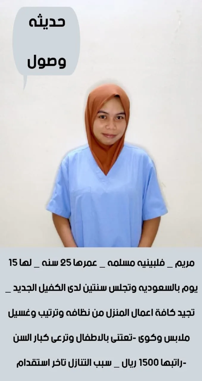 عاملة منزلية من الفلبين للتنازل - الرياض | Domestic Worker from Philippines for Transfer - Riyadh