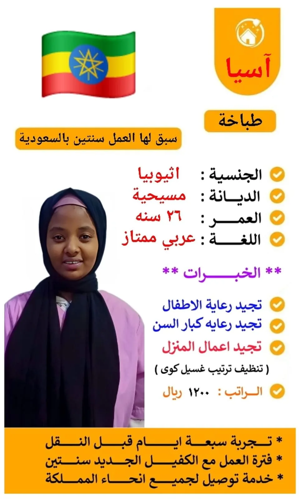 عاملة منزلية من اثيوبيا للتنازل - الرياض | Domestic Worker from Ethiopia for Transfer - Riyadh
