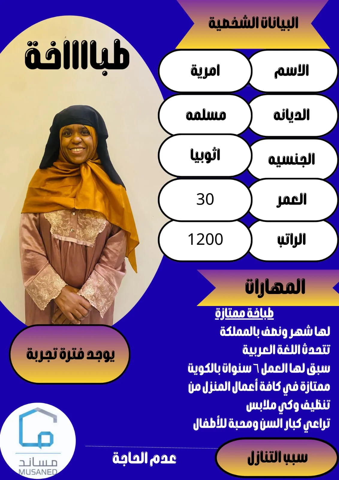عاملة منزلية من اثيوبيا للتنازل - الرياض | Domestic Worker from Ethiopia for Transfer - Riyadh