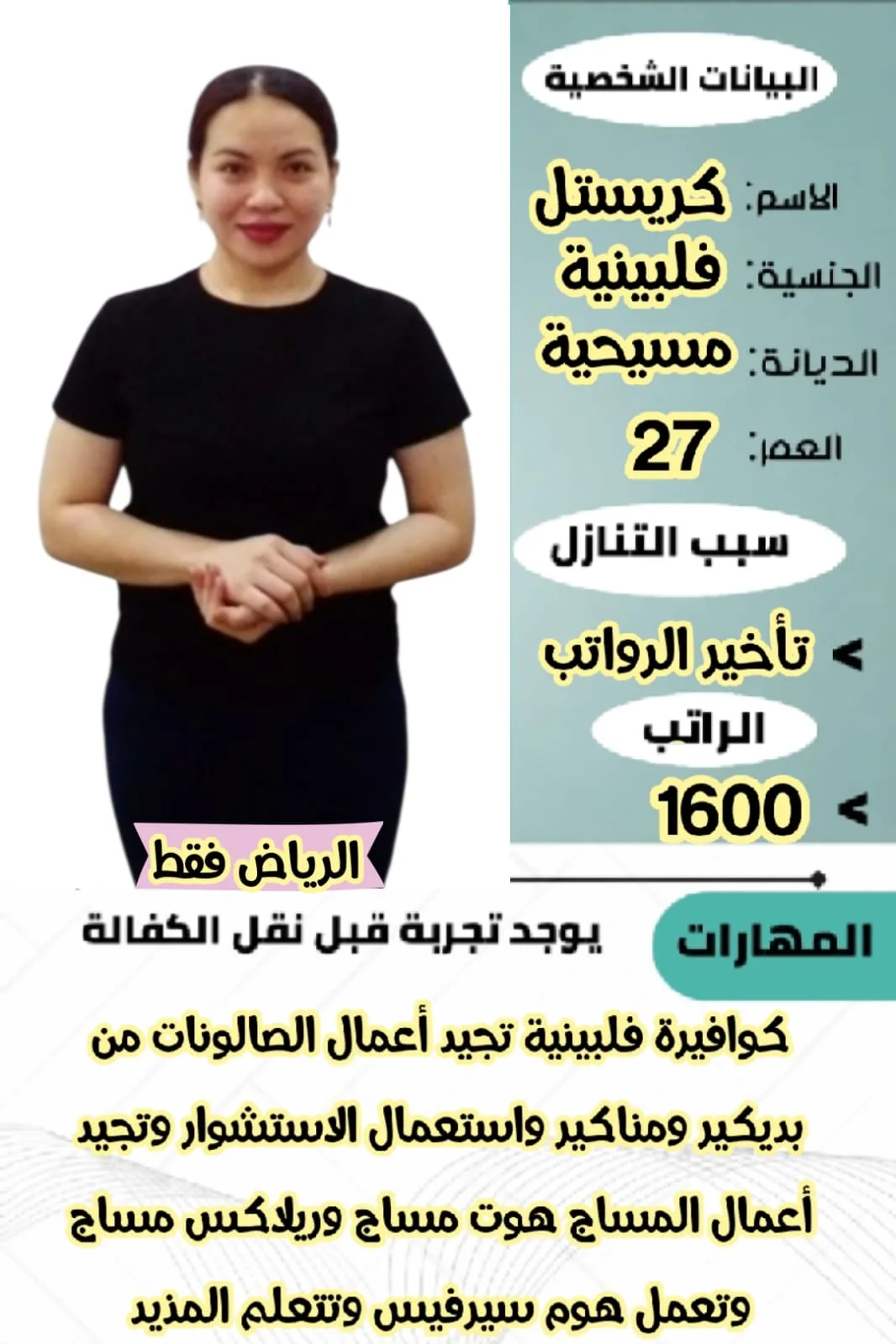 كوافيرة منزلية من الفلبين للتنازل - الرياض | Home Hairdresser from Philippines for Transfer - Riyadh