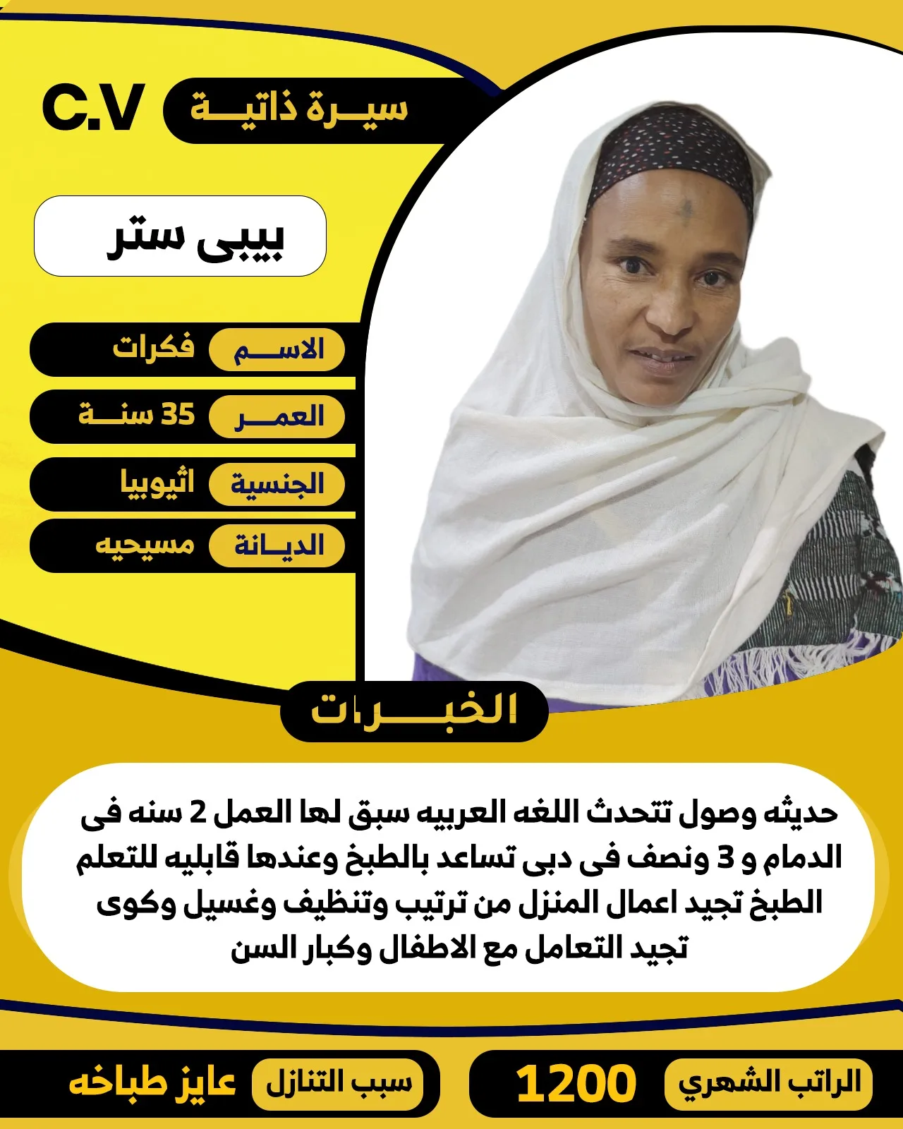 عاملة منزلية من اثيوبيا للتنازل - الرياض | Domestic Worker from Ethiopia for Transfer - Riyadh