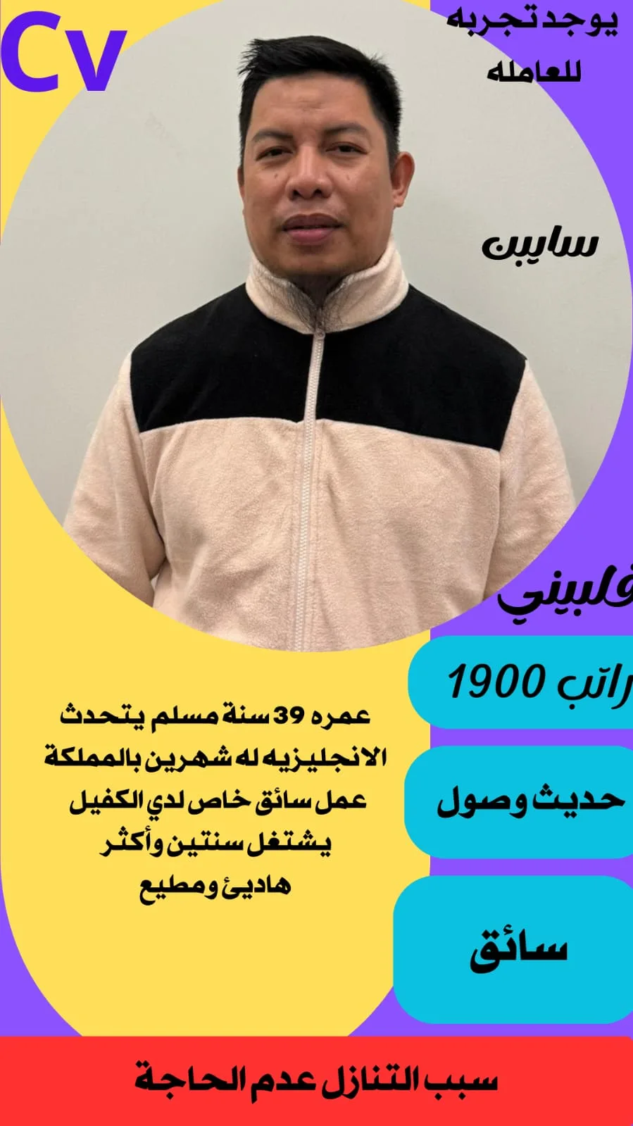 سائق خاص من الفلبين للتنازل - الرياض | Private Driver from Philippines for Transfer - Riyadh