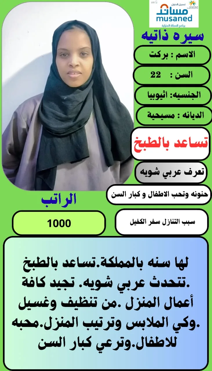عاملة منزلية من اثيوبيا للتنازل - الرياض | Domestic Worker from Ethiopia for Transfer - Riyadh