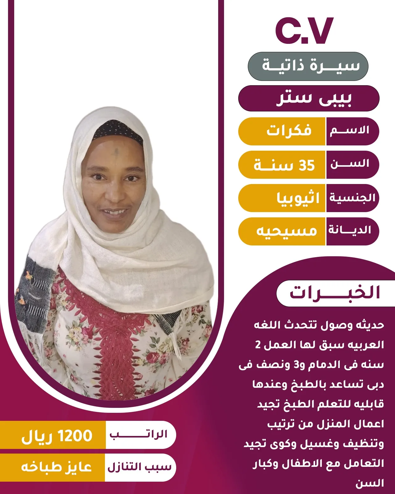 عاملة منزلية من اثيوبيا للتنازل - الرياض | Domestic Worker from Ethiopia for Transfer - Riyadh