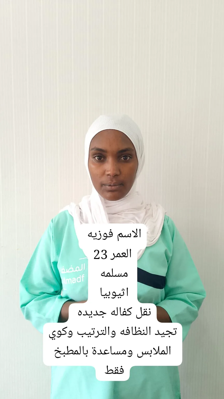 عاملة منزلية من اثيوبيا للتنازل - الرياض | Domestic Worker from Ethiopia for Transfer - Riyadh