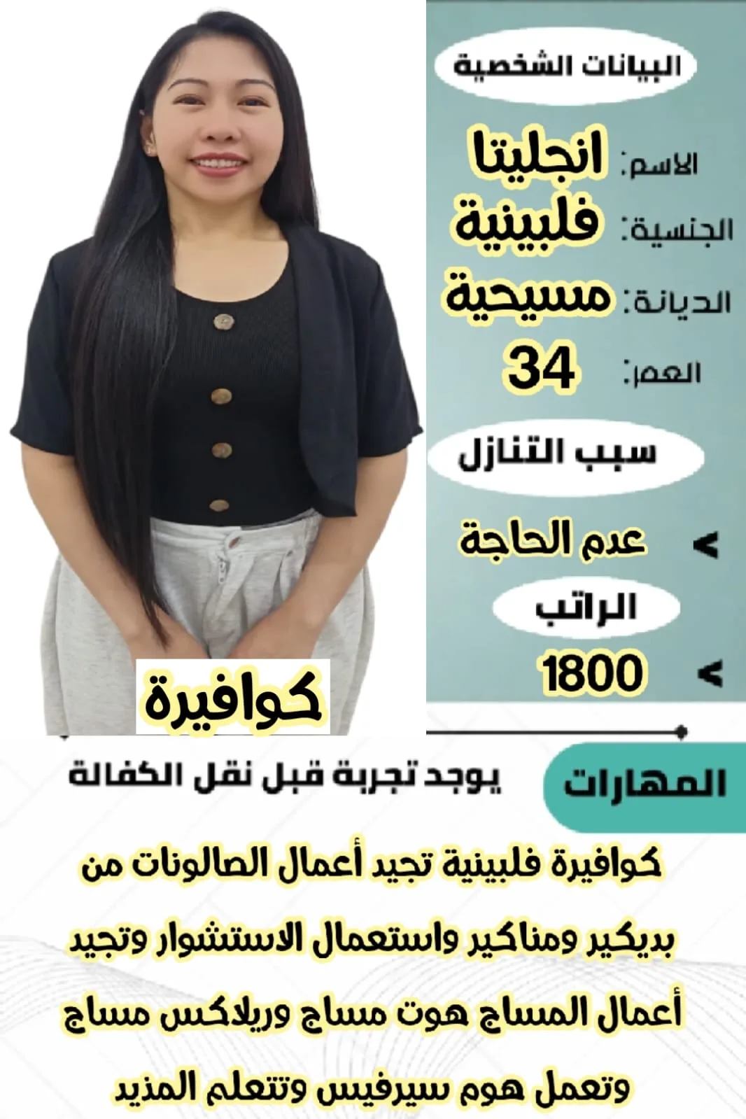 كوافيرة منزلية من الفلبين للتنازل - الرياض | Home Hairdresser from Philippines for Transfer - Riyadh
