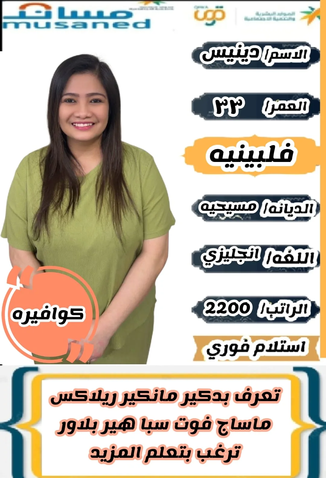 كوافيرة منزلية من الفلبين للتنازل - الرياض | Home Hairdresser from Philippines for Transfer - Riyadh