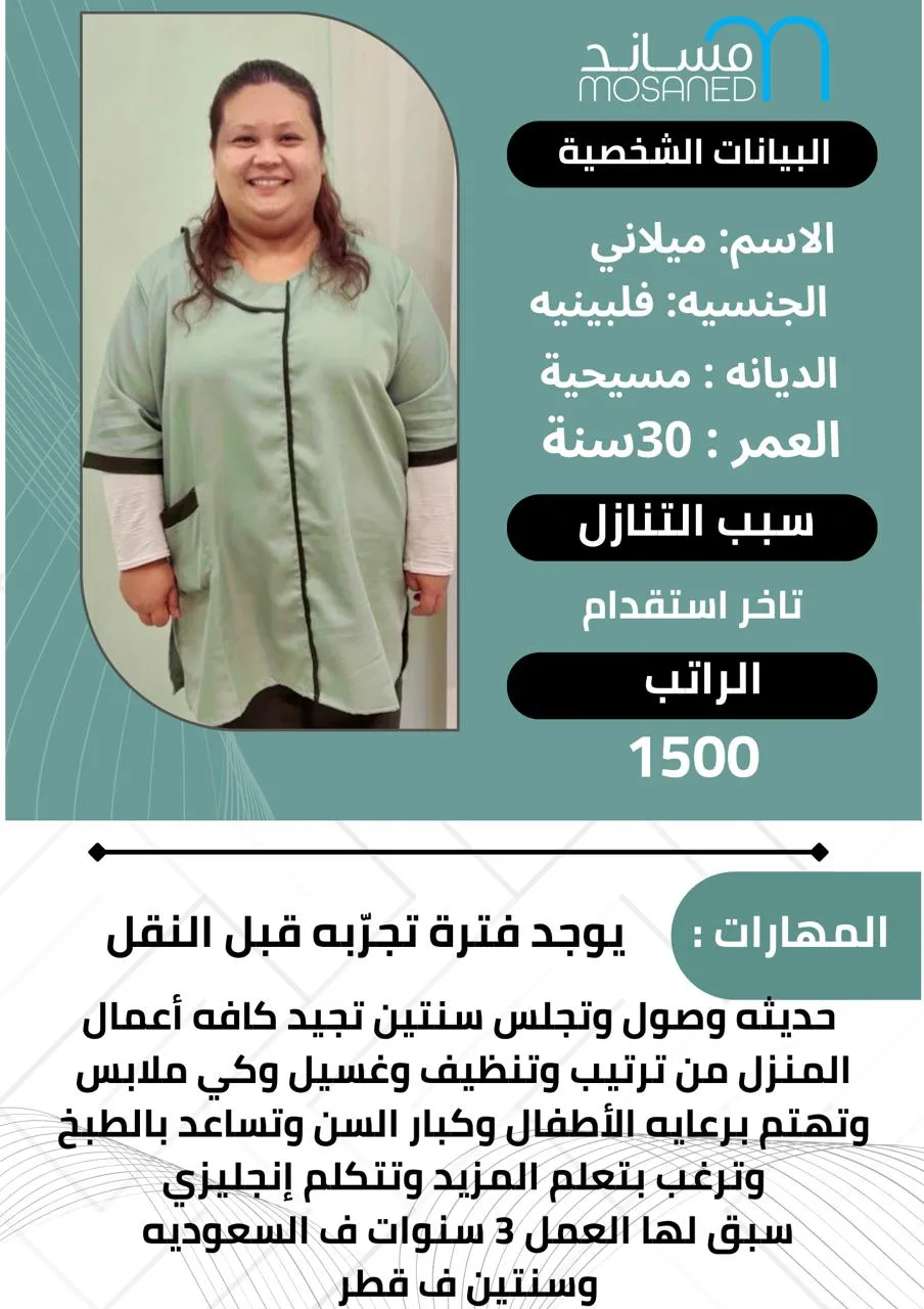 عاملة منزلية من الفلبين للتنازل - الرياض | Domestic Worker from Philippines for Transfer - Riyadh
