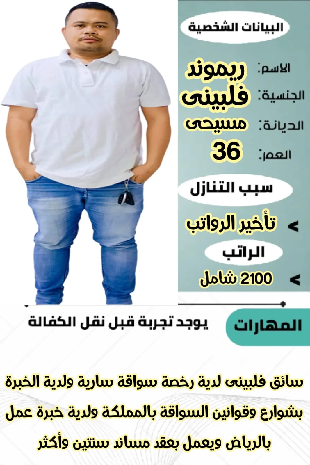 سائق خاص من الفلبين للتنازل - الرياض | Private Driver from Philippines for Transfer - Riyadh