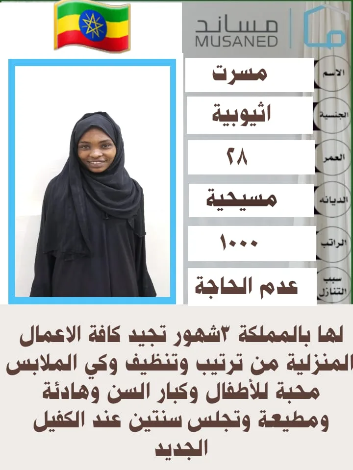 عاملة منزلية من اثيوبيا للتنازل - الرياض | Domestic Worker from Ethiopia for Transfer - Riyadh