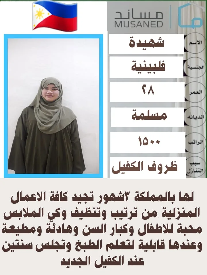 مربية منزلية من الفلبين للتنازل - الرياض | Home Caregiver from Philippines for Transfer - Riyadh