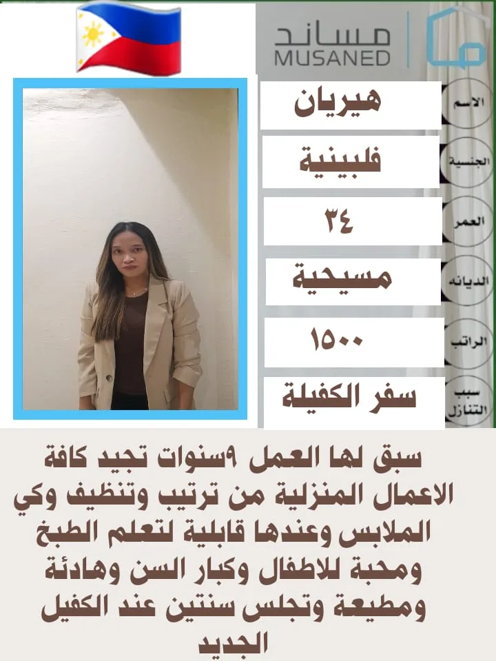 عاملة منزلية من الفلبين للتنازل - الرياض | Domestic Worker from Philippines for Transfer - Riyadh