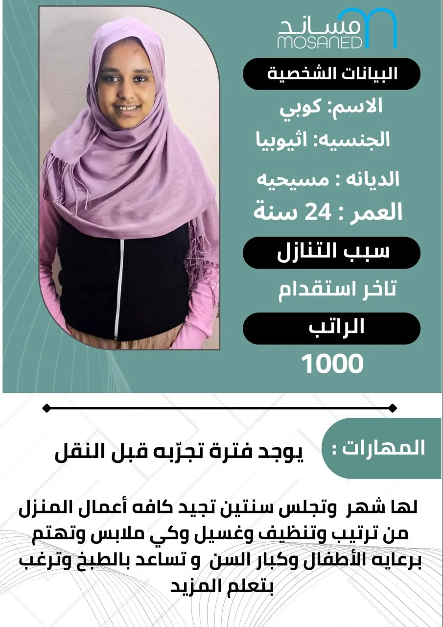 عاملة منزلية من اثيوبيا للتنازل - الرياض | Domestic Worker from Ethiopia for Transfer - Riyadh