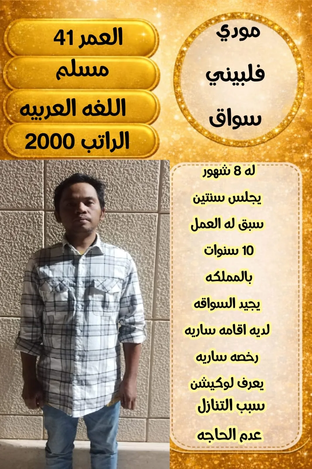 سائق خاص من الفلبين للتنازل - الرياض | Private Driver from Philippines for Transfer - Riyadh