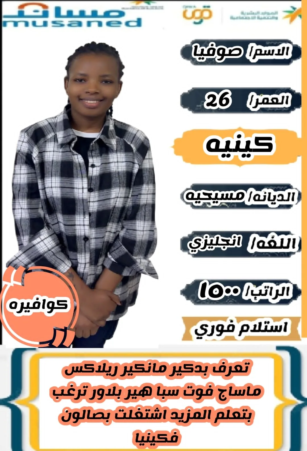 كوافيرة منزلية من كينيا للتنازل - الرياض | Home Hairdresser from Kenya for Transfer - Riyadh
