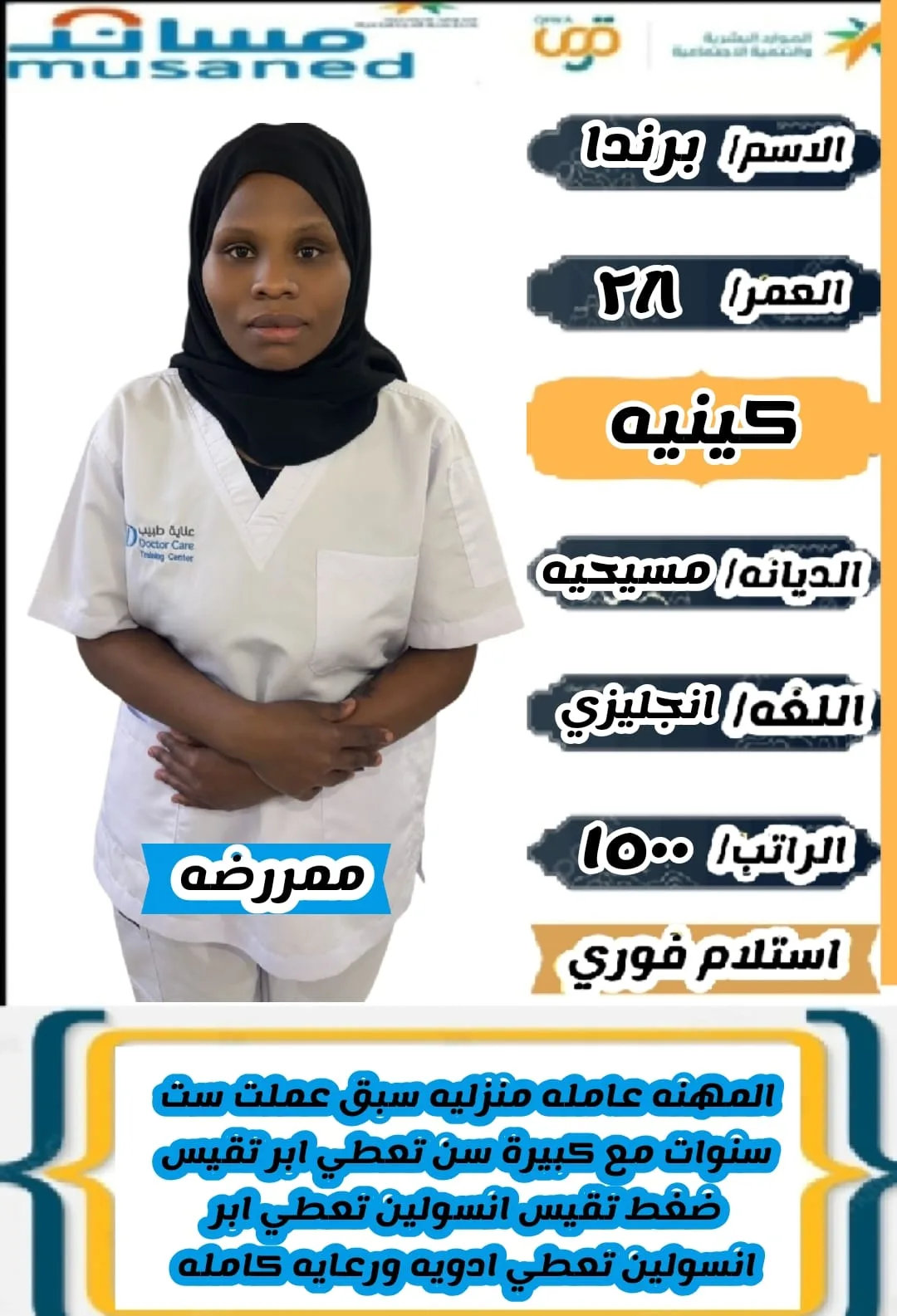 ممرضة منزلية من كينيا للتنازل - الرياض | Home Nurse from Kenya for Transfer - Riyadh
