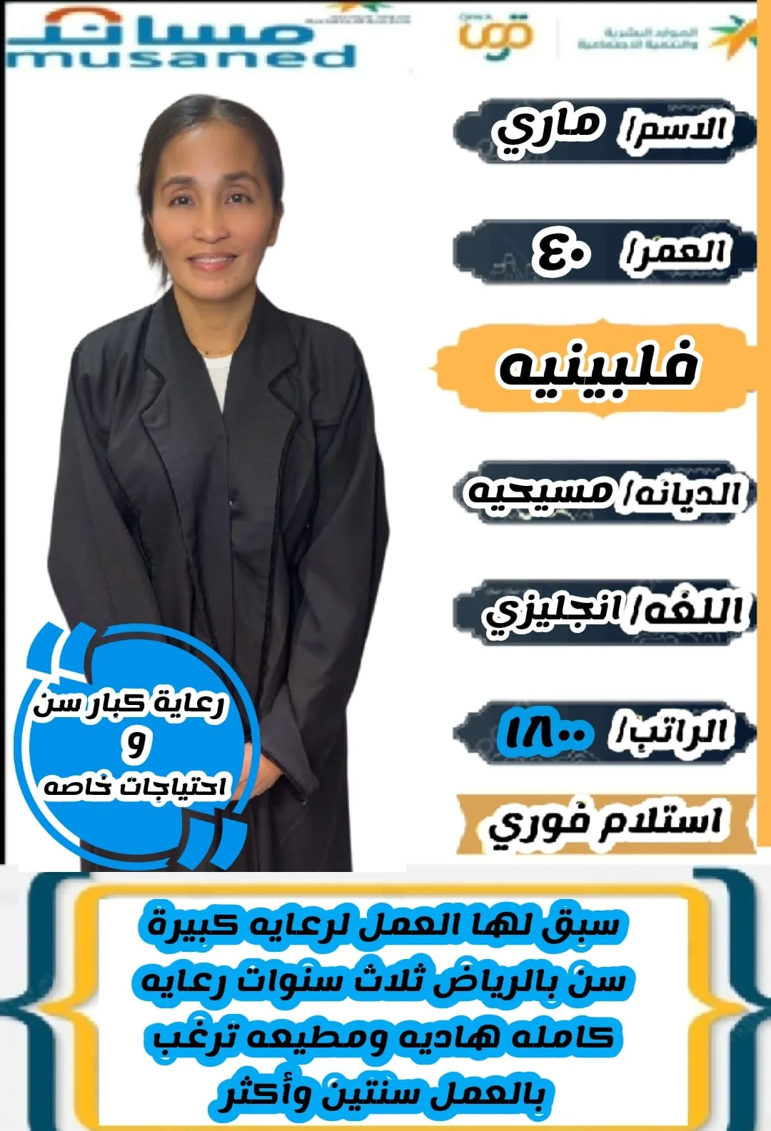 رعاية كبار السن من الفلبين للتنازل - الرياض | Elderly Care from Philippines for Transfer - Riyadh