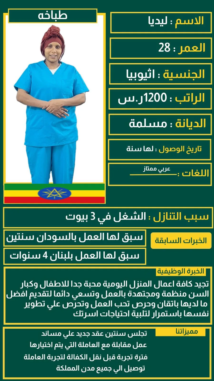 طباخة منزلية من اثيوبيا للتنازل - الرياض | Home Cook from Ethiopia for Transfer - Riyadh