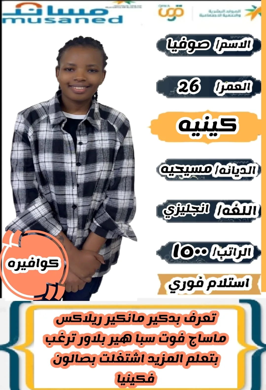 كوافيرة منزلية من كينيا للتنازل - الرياض | Home Hairdresser from Kenya for Transfer - Riyadh