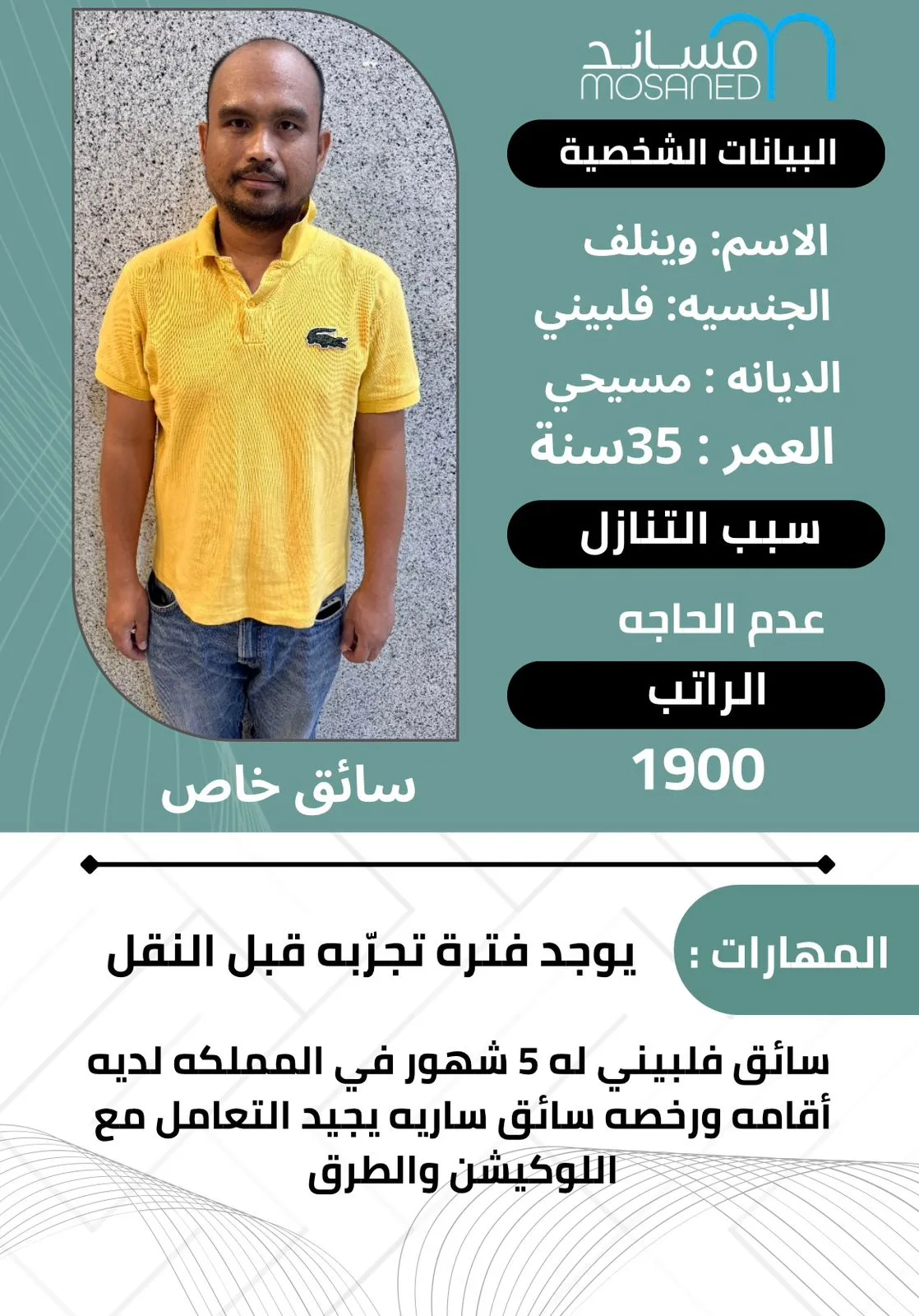 سائق خاص من الفلبين للتنازل - الرياض | Private Driver from Philippines for Transfer - Riyadh