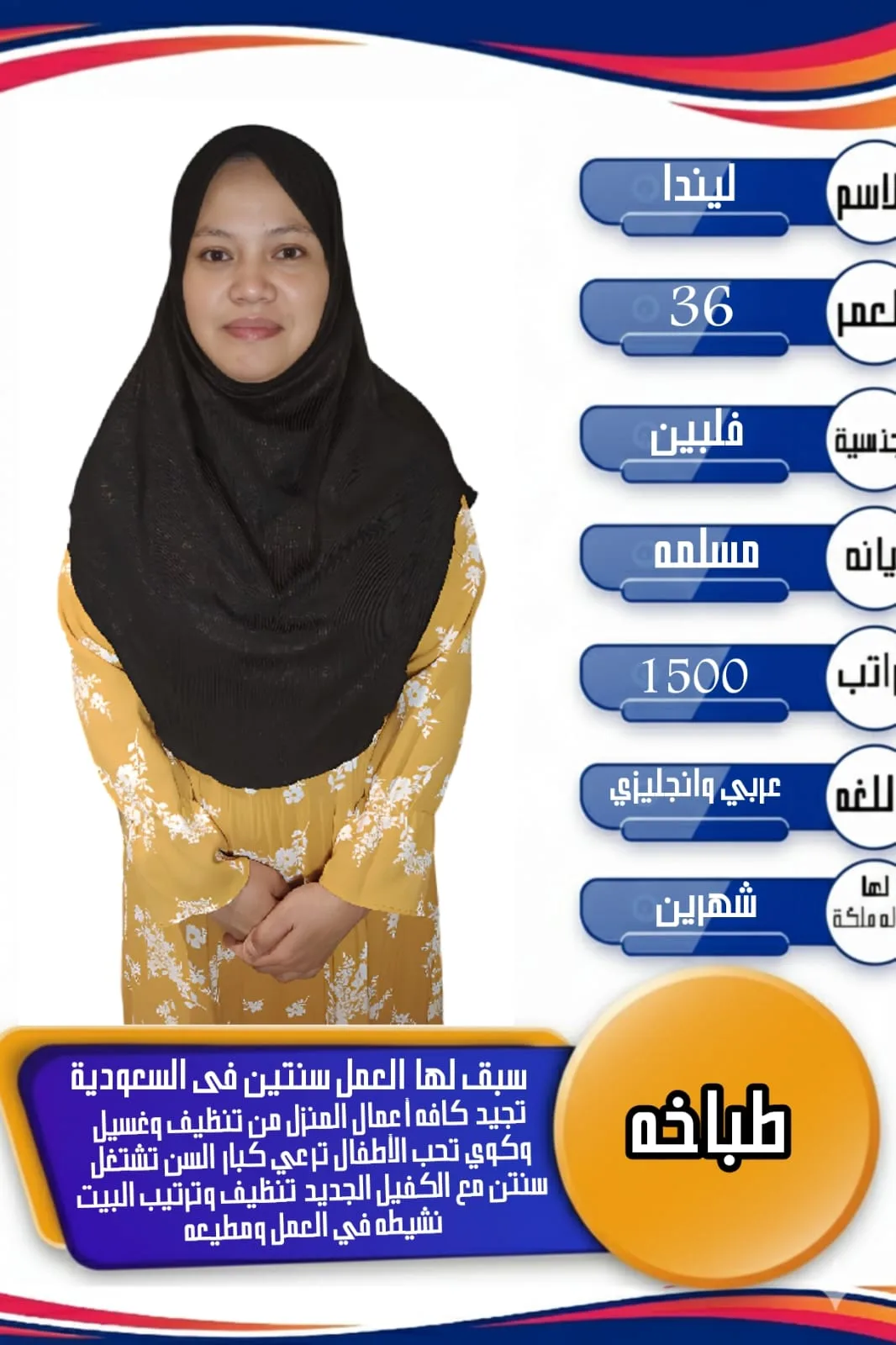 طباخة منزلية من الفلبين للتنازل - الرياض | Home Cook from Philippines for Transfer - Riyadh