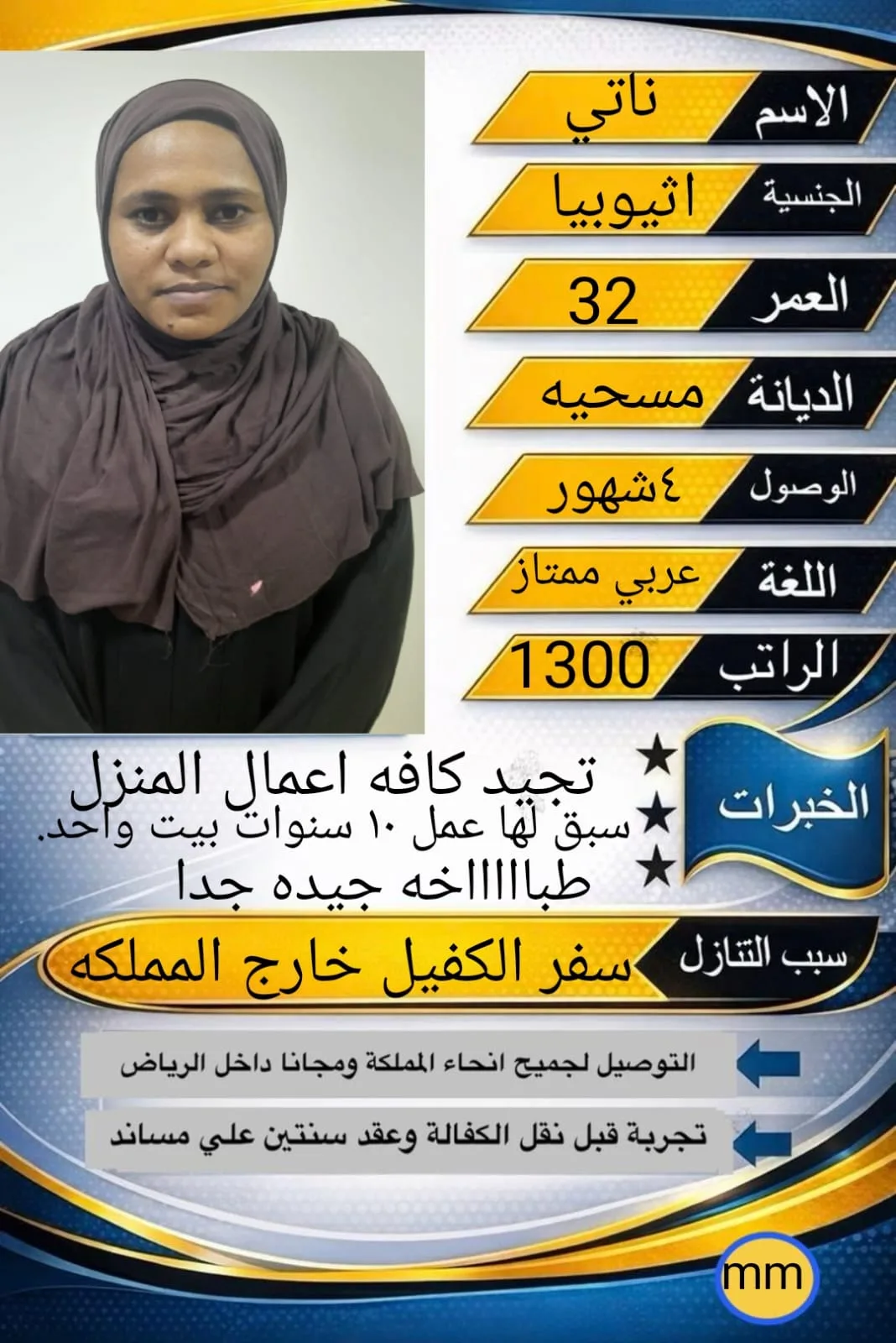 طباخة منزلية من اثيوبيا للتنازل - الرياض | Home Cook from Ethiopia for Transfer - Riyadh