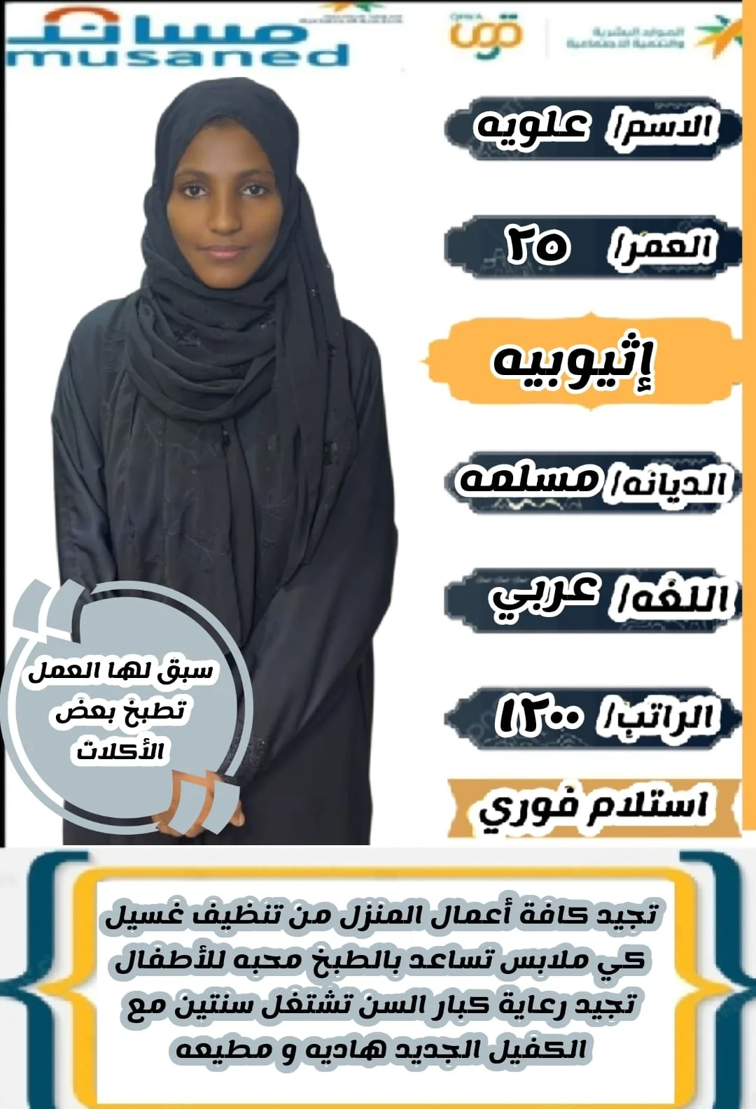 عاملة منزلية من اثيوبيا للتنازل - الرياض | Domestic Worker from Ethiopia for Transfer - Riyadh