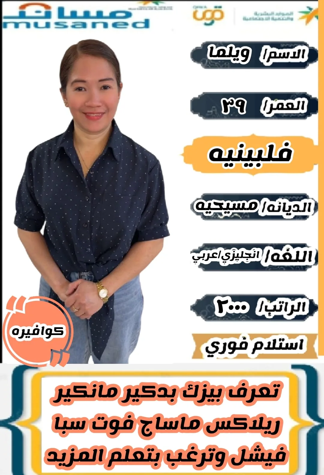 كوافيرة منزلية من الفلبين للتنازل - جازان | Home Hairdresser from Philippines for Transfer - Jazan