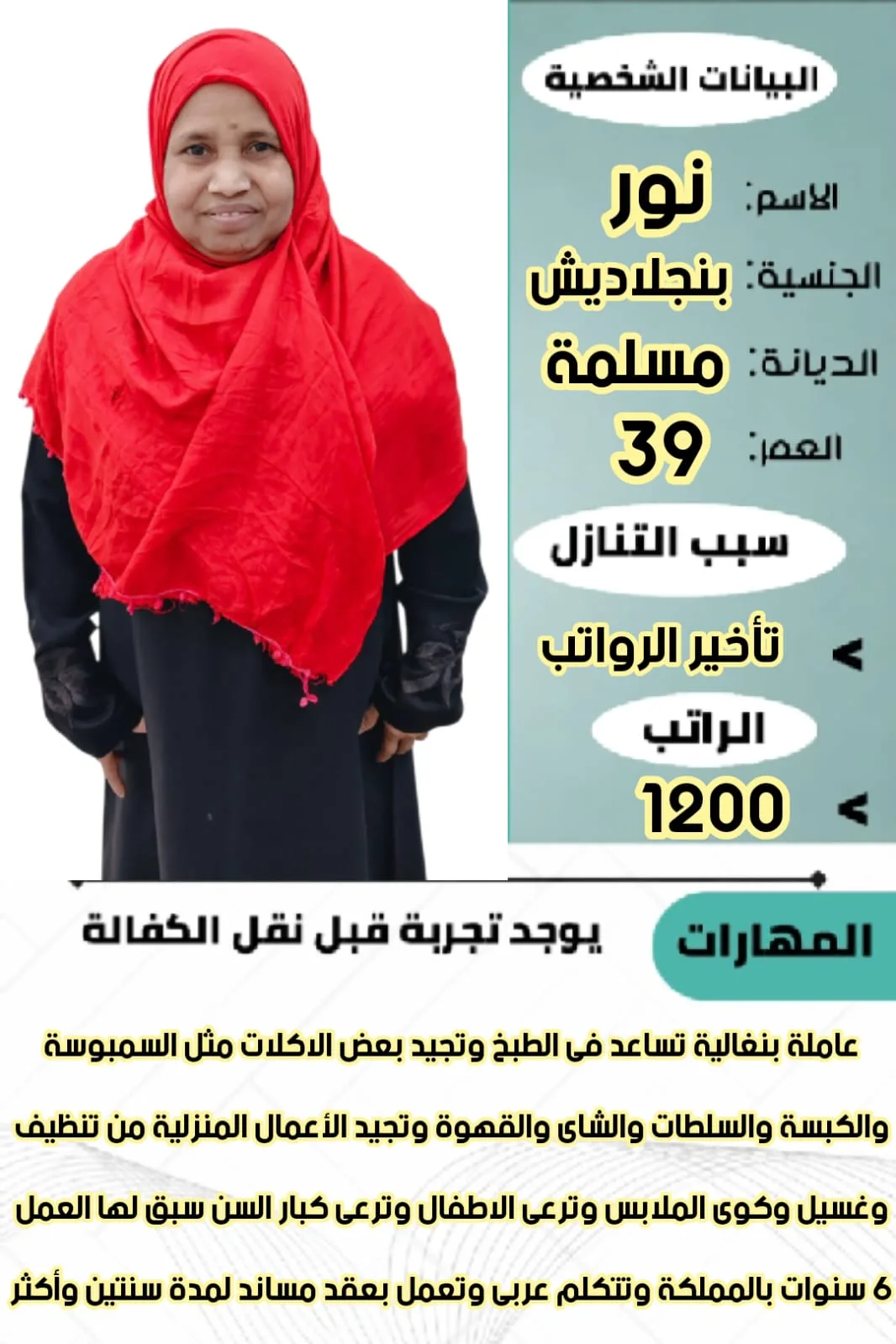عاملة منزلية من بنجلاديش للتنازل - نجران | Domestic Worker from Bangladesh for Transfer - Najran
