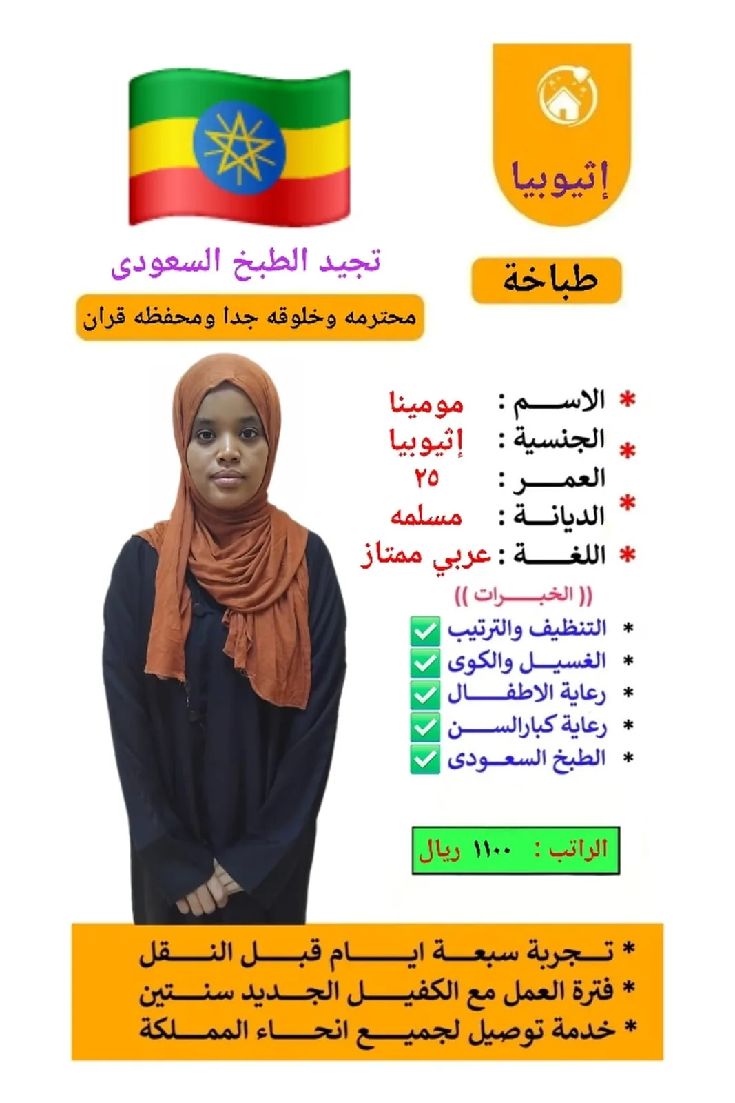 عاملة منزلية من اثيوبيا للتنازل - تبوك | Domestic Worker from Ethiopia for Transfer - Tabuk