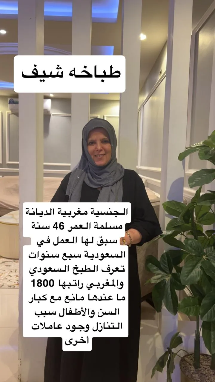 طباخة منزلية من المغرب للتنازل - الرياض | Home Cook from Morocco for Transfer - Riyadh