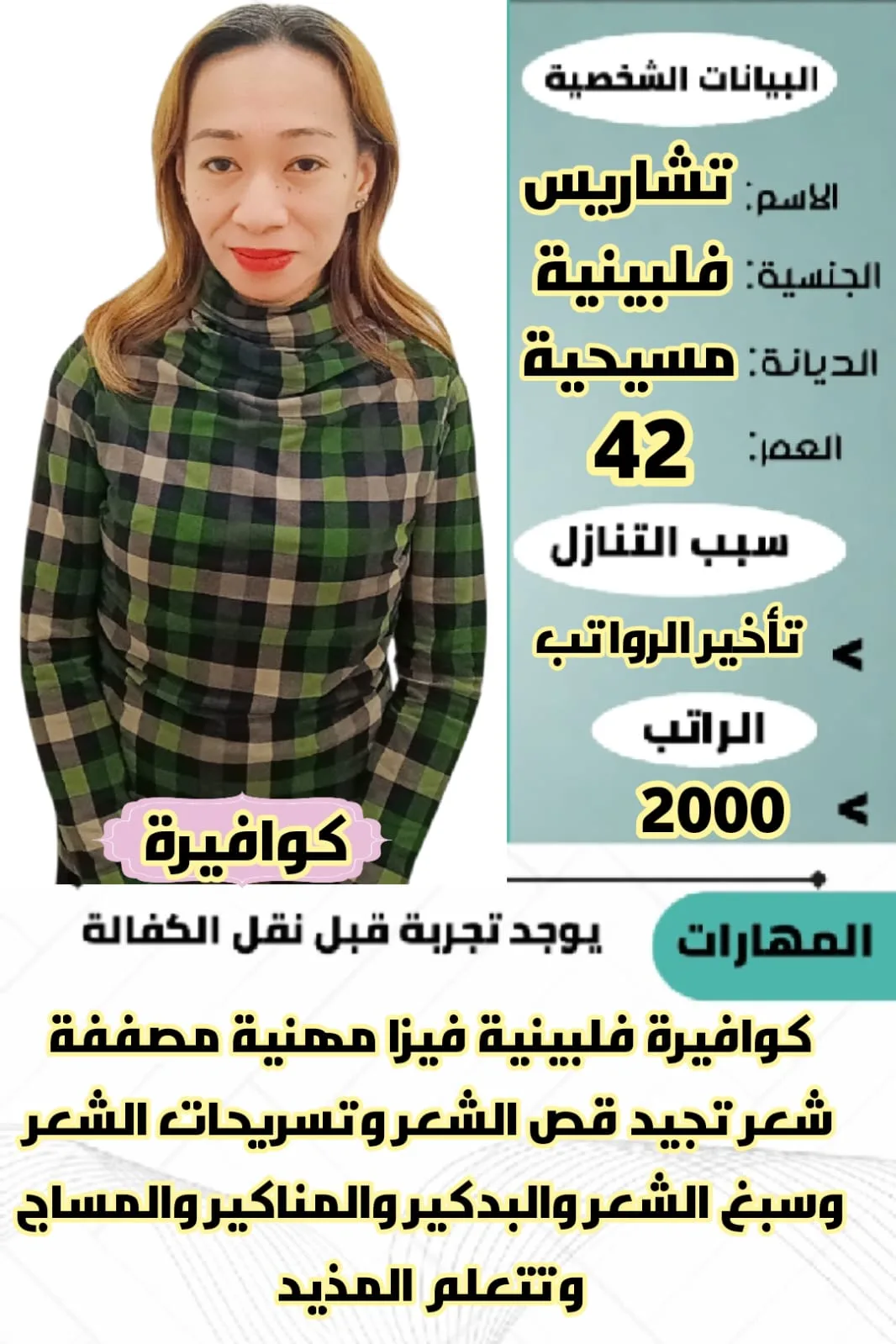 كوافيرة منزلية من الفلبين للتنازل - الرياض | Home Hairdresser from Philippines for Transfer - Riyadh