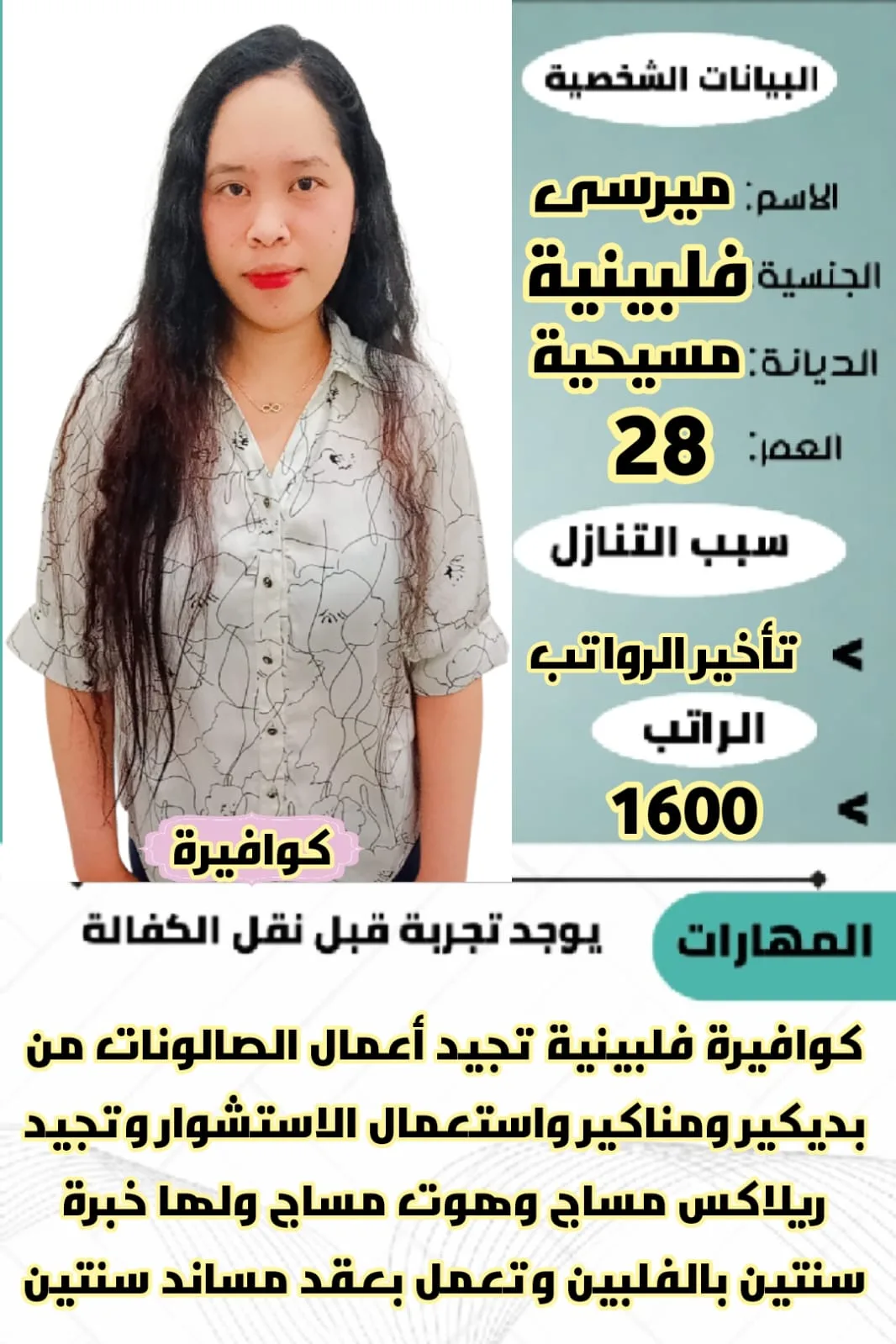 كوافيرة منزلية من الفلبين للتنازل - الرياض | Home Hairdresser from Philippines for Transfer - Riyadh
