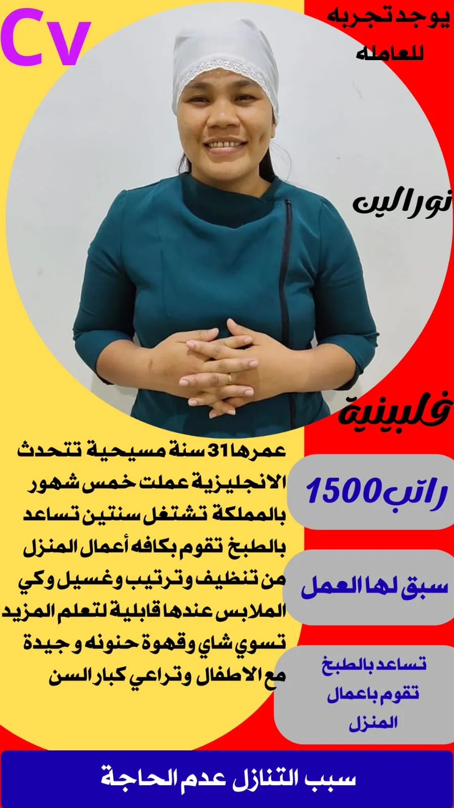 عاملة منزلية من الفلبين للتنازل - الرياض | Domestic Worker from Philippines for Transfer - Riyadh