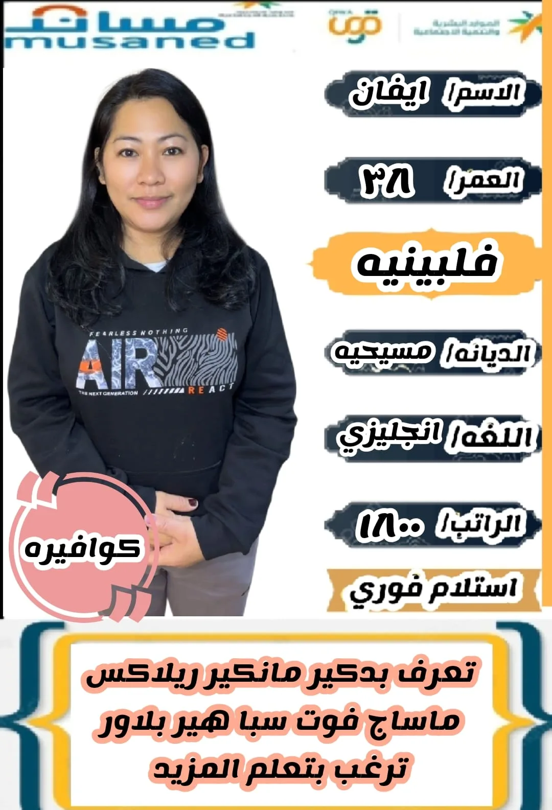 كوافيرة منزلية من الفلبين للتنازل - الرياض | Home Hairdresser from Philippines for Transfer - Riyadh