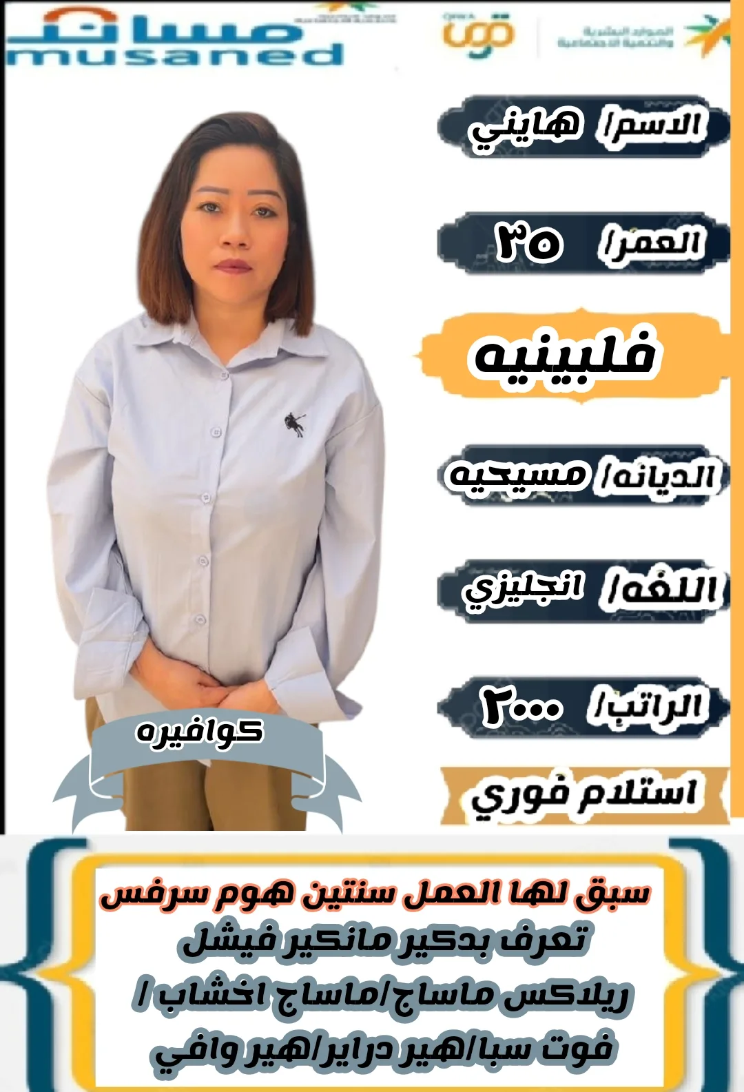كوافيرة منزلية من الفلبين للتنازل - الرياض | Home Hairdresser from Philippines for Transfer - Riyadh