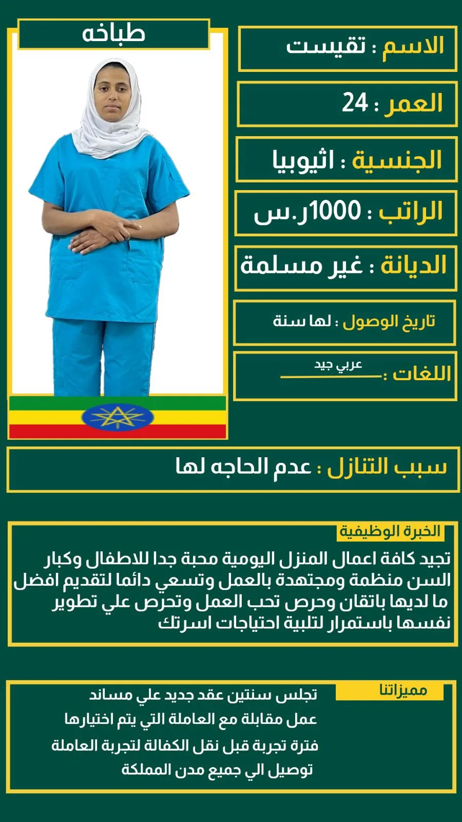 عاملة منزلية من اثيوبيا للتنازل - الرياض | Domestic Worker from Ethiopia for Transfer - Riyadh