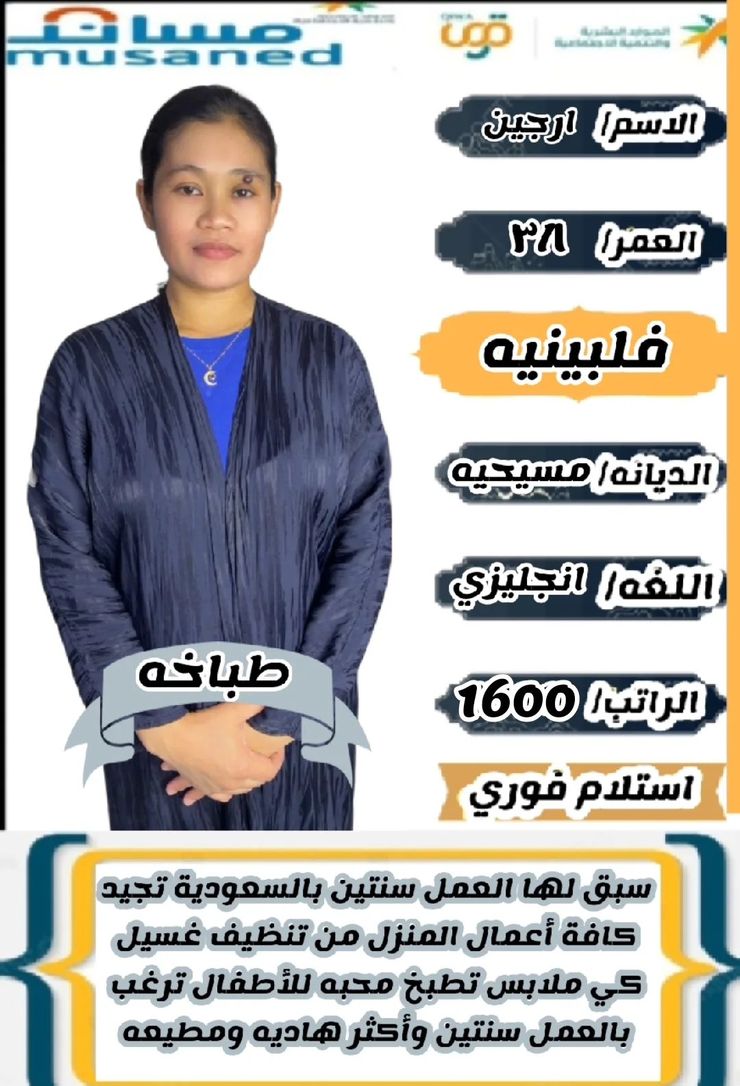 طباخة منزلية من الفلبين للتنازل - الرياض | Home Cook from Philippines for Transfer - Riyadh