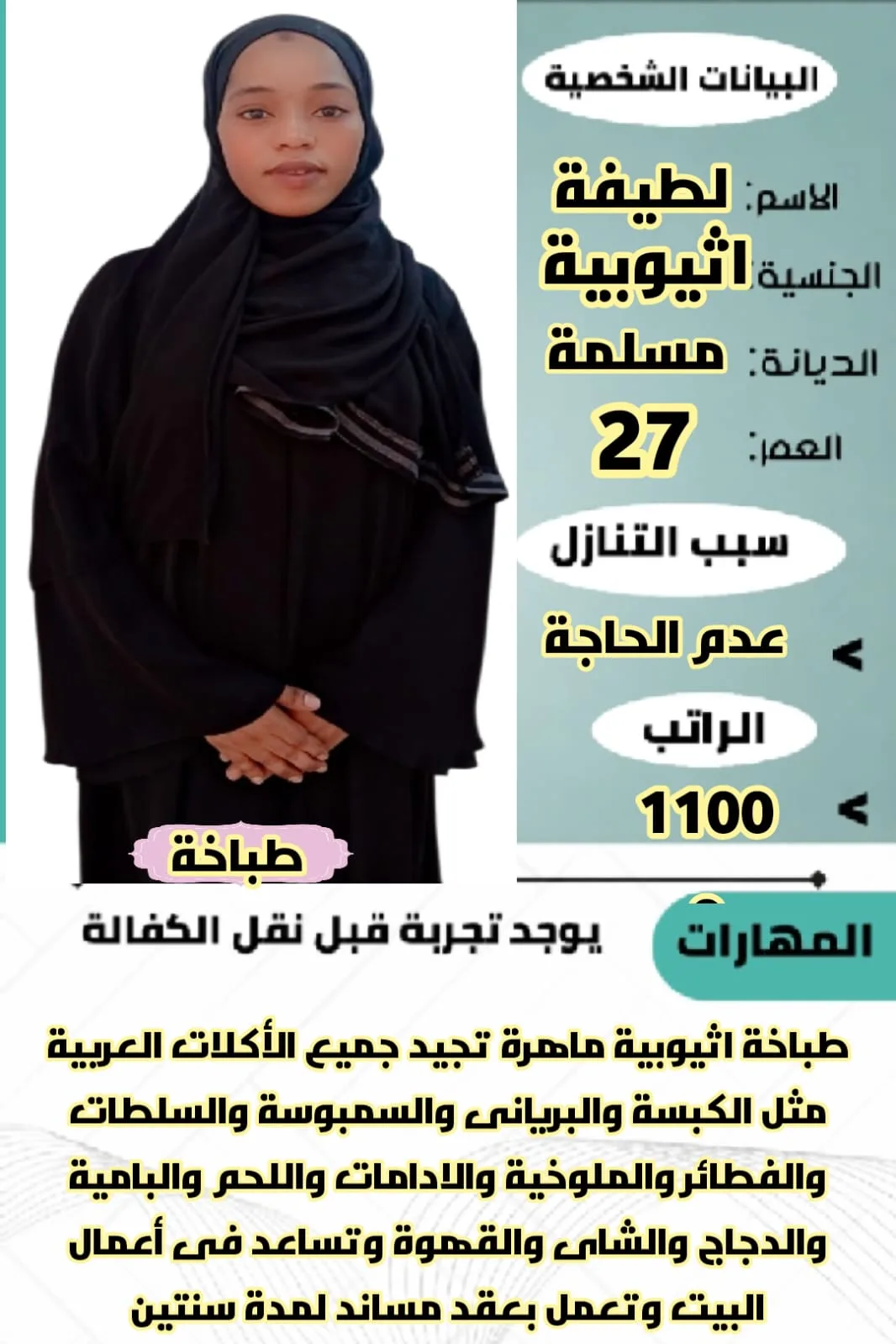 طباخة منزلية من اثيوبيا للتنازل - الرياض | Home Cook from Ethiopia for Transfer - Riyadh