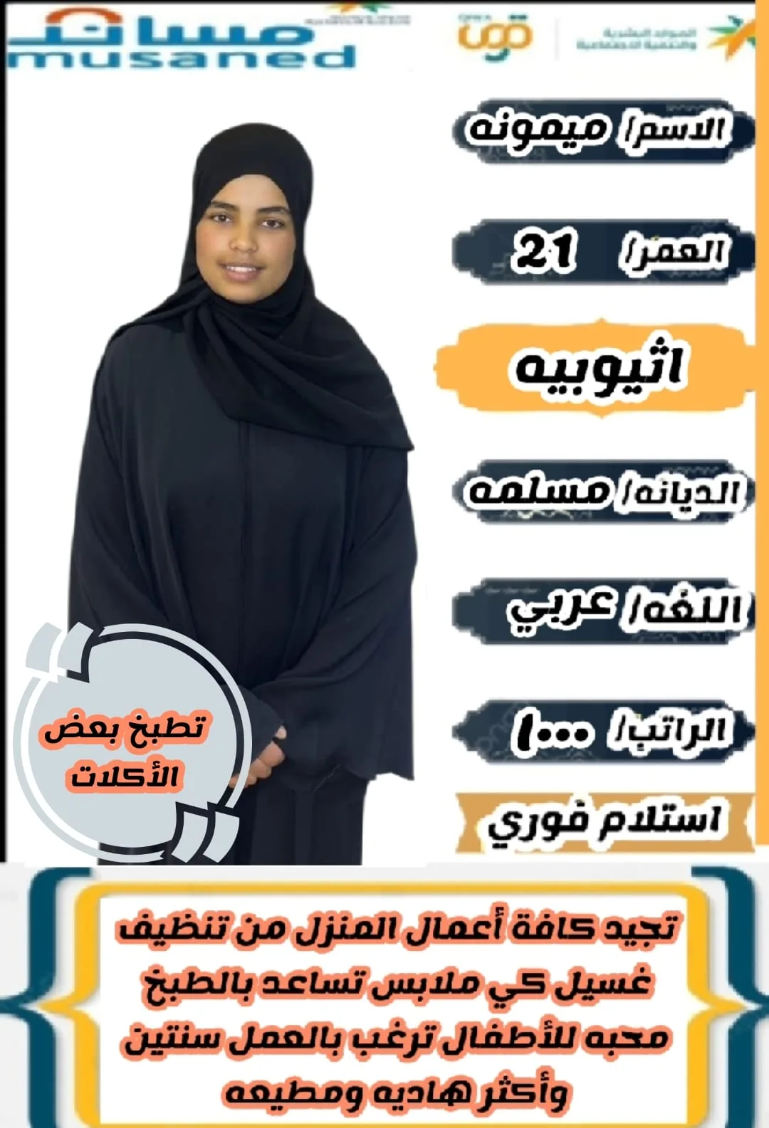 طباخة منزلية من اثيوبيا للتنازل - الرياض | Home Cook from Ethiopia for Transfer - Riyadh