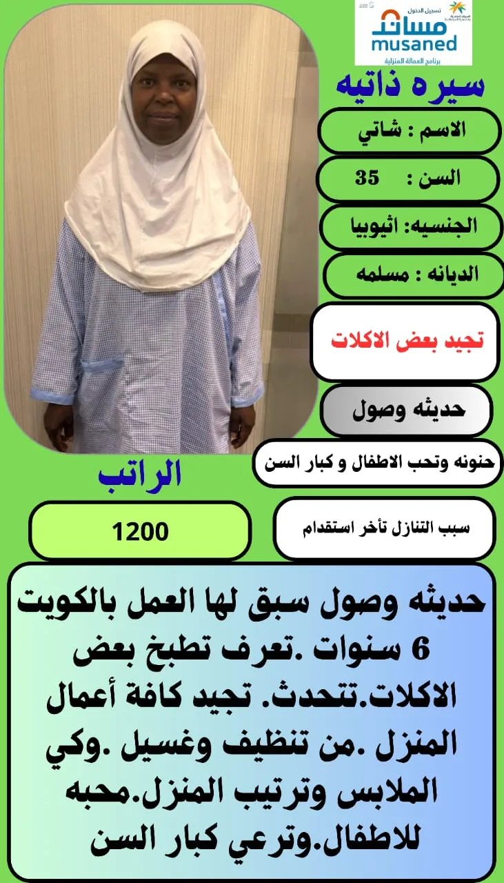 عاملة منزلية من اثيوبيا للتنازل - الرياض | Domestic Worker from Ethiopia for Transfer - Riyadh