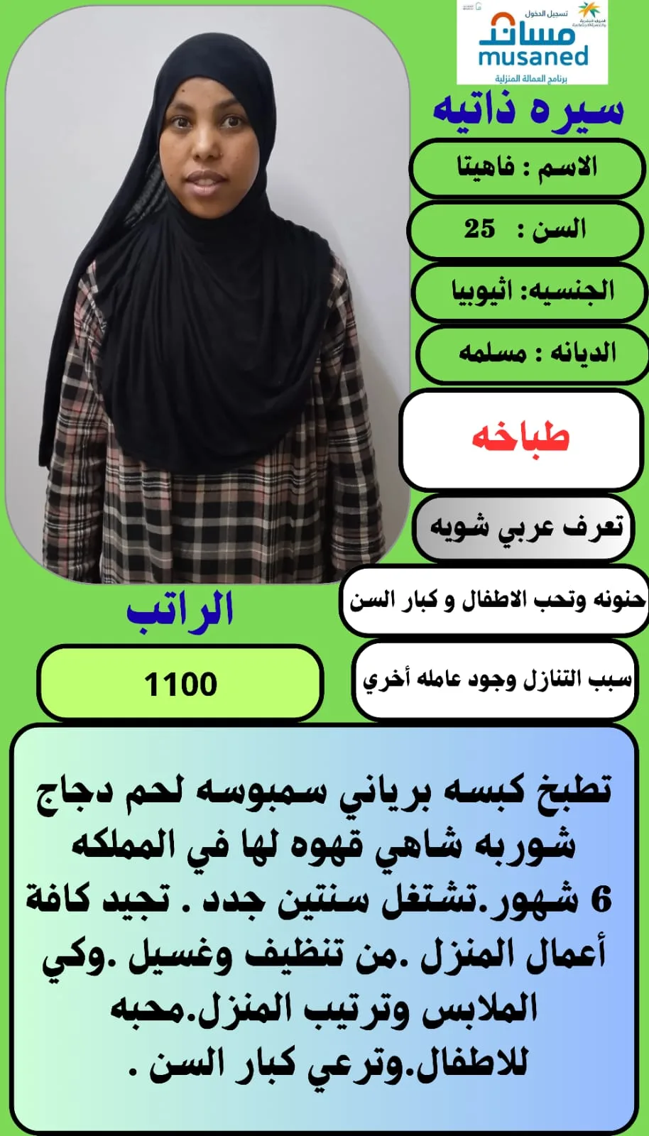 عاملة منزلية من اثيوبيا للتنازل - الرياض | Domestic Worker from Ethiopia for Transfer - Riyadh
