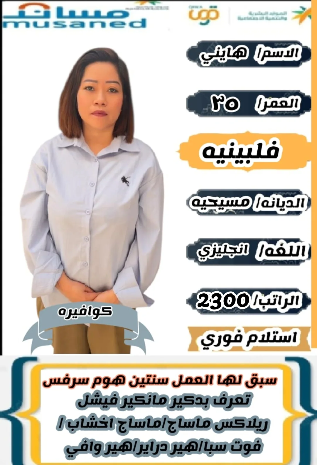 كوافيرة منزلية من الفلبين للتنازل - الرياض | Home Hairdresser from Philippines for Transfer - Riyadh