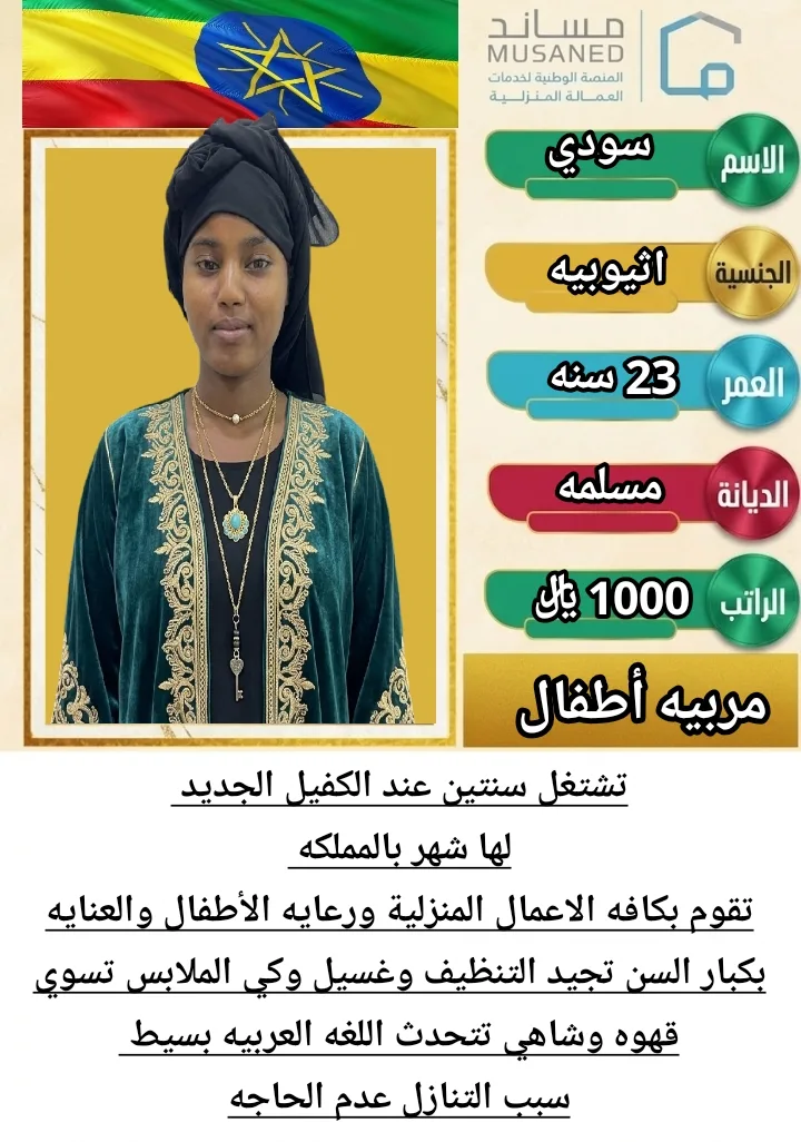 مربية أطفال من اثيوبيا للتنازل - الرياض | Nanny from Ethiopia for Transfer - Riyadh
